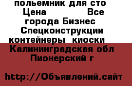 польемник для сто › Цена ­ 35 000 - Все города Бизнес » Спецконструкции, контейнеры, киоски   . Калининградская обл.,Пионерский г.